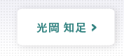 光岡 知足