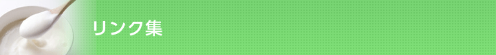 リンク集