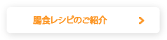 腸食レシピのご紹介
