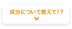 成分について教えて！？