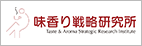 味香り戦略研究所
