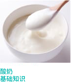 酸奶基础知识