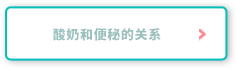 酸奶和便秘的关系