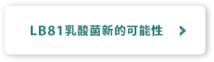 LB81乳酸菌新的可能性
