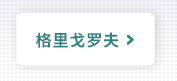 格里戈罗夫