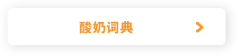 酸奶词典