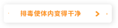 排毒使体内变得干净