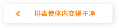 排毒使体内变得干净