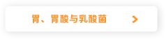 胃、胃酸与乳酸菌