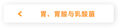 胃、胃酸与乳酸菌
