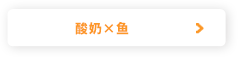 酸奶×鱼