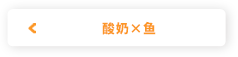 酸奶×鱼